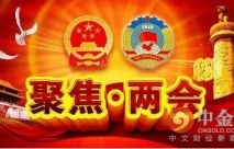 基金稱聚焦“兩會(huì)”： 一帶一路將迎重大機(jī)遇