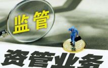 行業(yè)熱議：資管新規(guī)對(duì)于私募股權(quán)基金最核心的四大影響